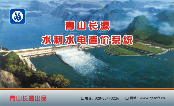 青山長(zhǎng)源水利水電造價(jià)系統(tǒng)軟件